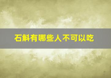 石斛有哪些人不可以吃