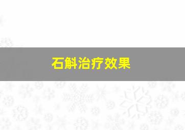 石斛治疗效果