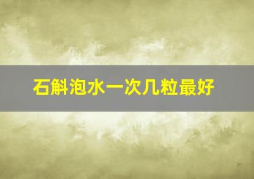 石斛泡水一次几粒最好