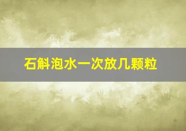 石斛泡水一次放几颗粒