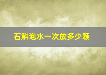 石斛泡水一次放多少颗