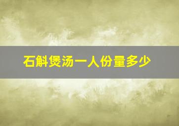 石斛煲汤一人份量多少