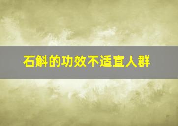 石斛的功效不适宜人群