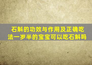 石斛的功效与作用及正确吃法一岁半的宝宝可以吃石斛吗