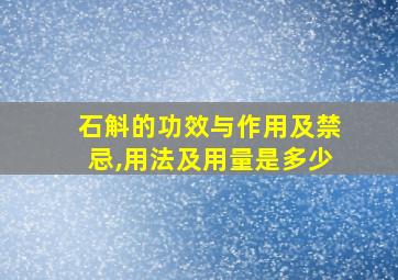 石斛的功效与作用及禁忌,用法及用量是多少