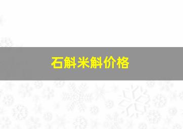 石斛米斛价格