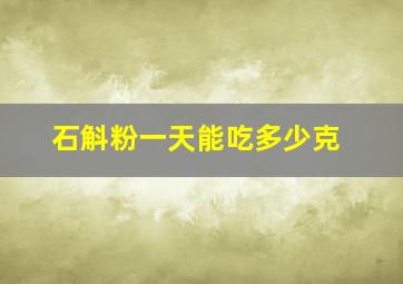 石斛粉一天能吃多少克