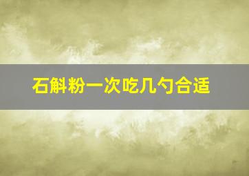 石斛粉一次吃几勺合适