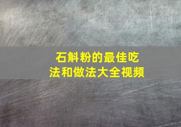 石斛粉的最佳吃法和做法大全视频