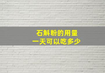 石斛粉的用量一天可以吃多少