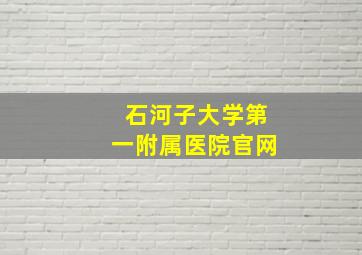 石河子大学第一附属医院官网