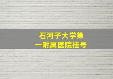 石河子大学第一附属医院挂号