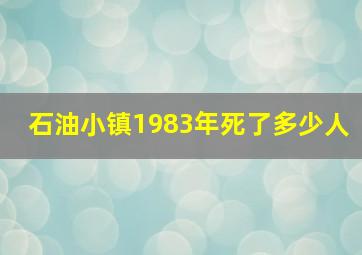 石油小镇1983年死了多少人