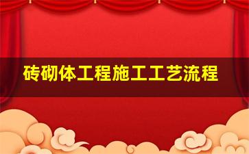 砖砌体工程施工工艺流程