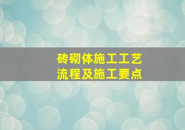 砖砌体施工工艺流程及施工要点