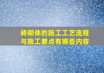 砖砌体的施工工艺流程与施工要点有哪些内容