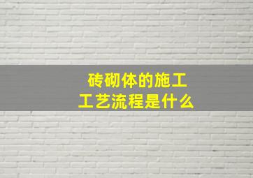 砖砌体的施工工艺流程是什么