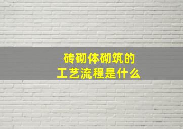 砖砌体砌筑的工艺流程是什么