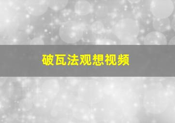 破瓦法观想视频