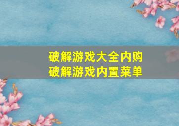 破解游戏大全内购破解游戏内置菜单