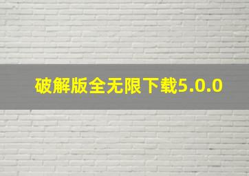 破解版全无限下载5.0.0