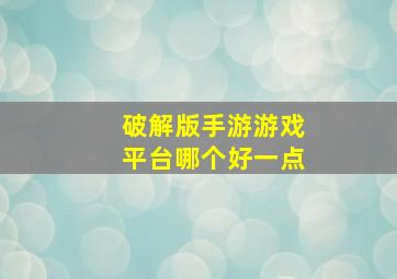 破解版手游游戏平台哪个好一点