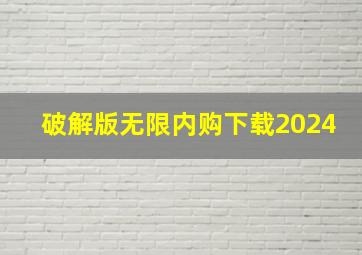 破解版无限内购下载2024