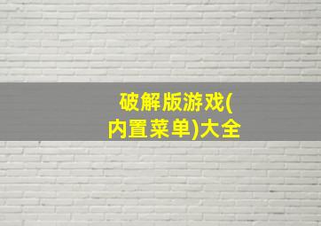 破解版游戏(内置菜单)大全