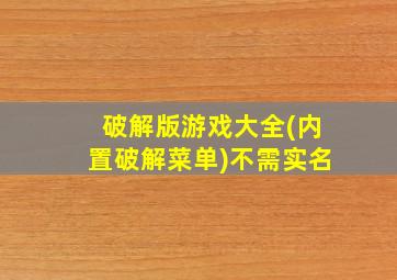 破解版游戏大全(内置破解菜单)不需实名