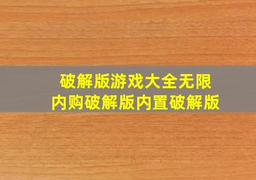 破解版游戏大全无限内购破解版内置破解版