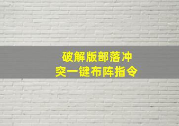 破解版部落冲突一键布阵指令