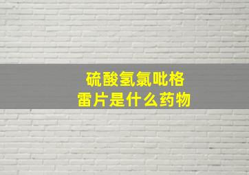 硫酸氢氯吡格雷片是什么药物