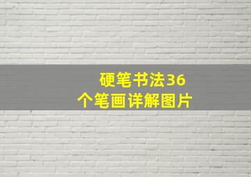 硬笔书法36个笔画详解图片