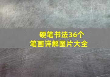 硬笔书法36个笔画详解图片大全