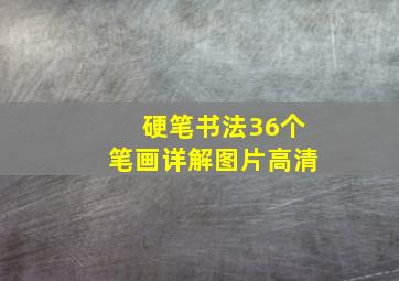 硬笔书法36个笔画详解图片高清