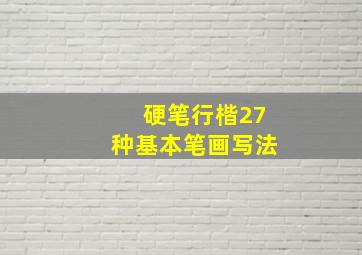 硬笔行楷27种基本笔画写法