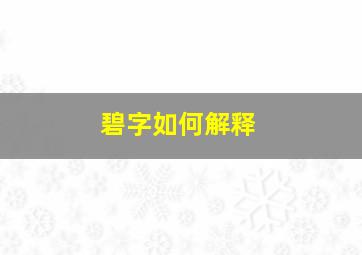 碧字如何解释