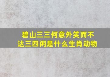 碧山三三何意外笑而不达三四闲是什么生肖动物