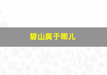 碧山属于哪儿