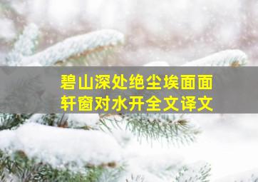 碧山深处绝尘埃面面轩窗对水开全文译文