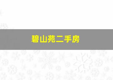 碧山苑二手房