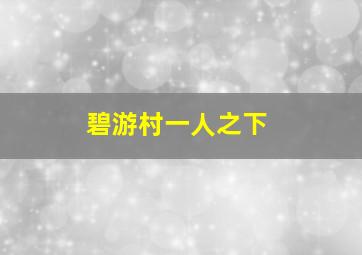 碧游村一人之下