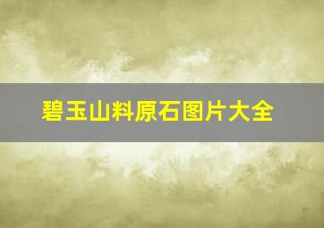 碧玉山料原石图片大全