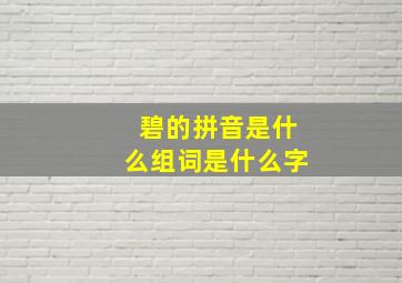 碧的拼音是什么组词是什么字