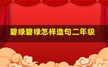 碧绿碧绿怎样造句二年级