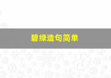 碧绿造句简单