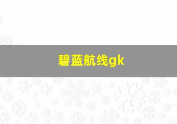 碧蓝航线gk