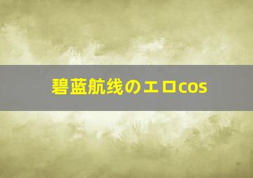 碧蓝航线のエロcos