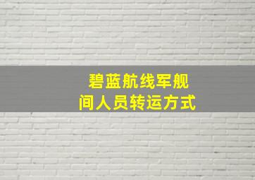 碧蓝航线军舰间人员转运方式