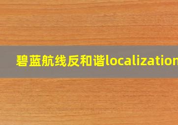 碧蓝航线反和谐localization